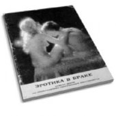 book Эротика в браке. Советы врача по профилактике сексуальных расстройств