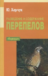 book Разведение и содержание перепелов