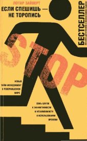 book Если спешишь - не торопись