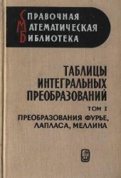 book Таблицы интегральных преобразований. Том 1