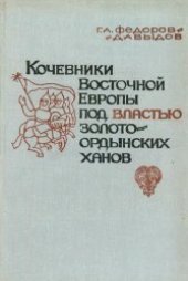 book Кочевники Восточной Европы под властью золотоордынских ханов