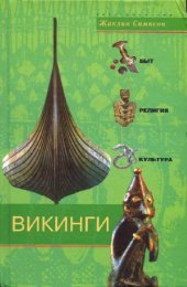 book Викинги. Быт, религия, культура