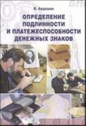 book Определение подлинности и платежеспособности денежных знаков