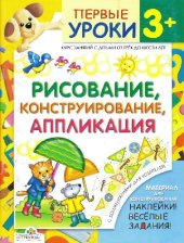 book Рисование, конструирование, аппликации