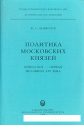 book Политика Московских князей (конец XIII - первая половина XIV в.)