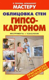 book Облицовка стен гипсокартоном