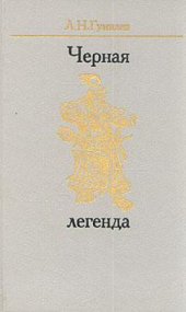 book Черная легенда