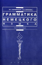 book ГРАММАТИКА НЕМЕЦКОГО ЯЗЫКА