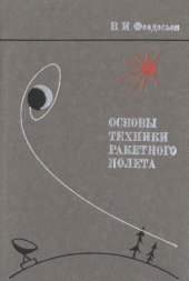 book Основы техники ракетного полёта