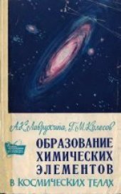 book Образование химических элементов в космических телах