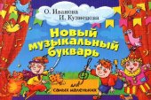 book Новый музыкальный букварь