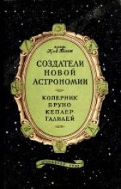 book Создатели новой астрономии