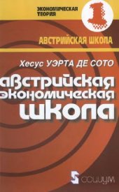 book Австрийская экономическая школа: рынок и предпринимательское творчество