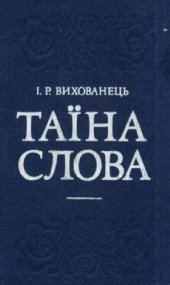 book Тайна слова