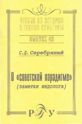 book О советской парадигме