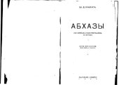 book Абхазы. Историко-этнографические очерки