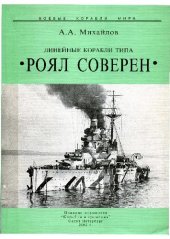 book Линейные корабли типа ''Роял Соверен''