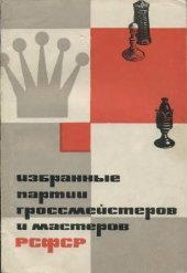 book Избранные партии гроссмейстеров и мастеров РСФСР