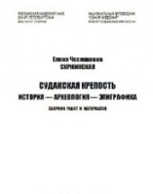 book Судакская крепость. История – археология – эпиграфика