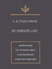 book Ex oriente lux! Ориентация по странам света в архаических культурах Евразии