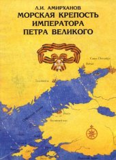 book Морская крепость Императора Петра Великого