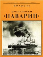 book Броненосец ''Наварин''