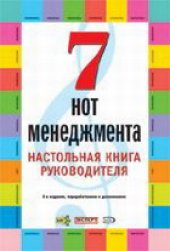 book 7 нот менеджмента. Настольная книга руководителя