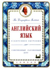 book Английский. Лингафонный курс для совершенствующихся
