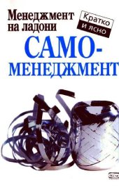 book Самоменеджмент