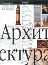 book Архитектура. Энциклопедия