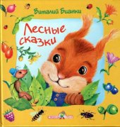 book Лесные сказки