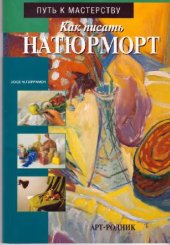 book Как писать натюрморт