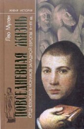 book Повседневная жизнь средневековых монахов Западной Европы (X-XV вв)