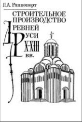 book Строительное производство Древней Руси (X-XIII вв.)