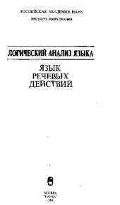 book Логический анализ языка: Язык речевых действий