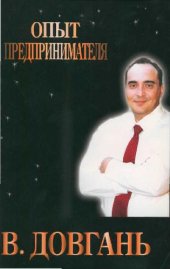 book Опыт предпринимателя