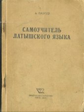 book Самоучитель латышского языка