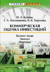 book Коммерческая оценка инвестиций