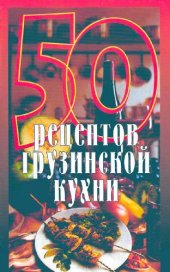 book 50 рецептов грузинской кухни