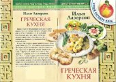 book Греческая кухня