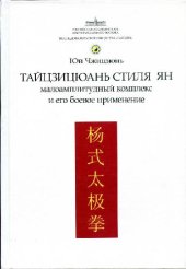 book Тайцзицюань стиля Ян. Малоамплитудный комплекс и его боевое применение