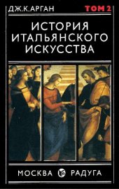 book История итальянского искусства. Том 2