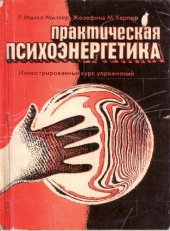 book Практическая психоэнергетика: Иллюстрированный курс упражнений