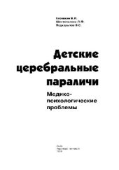 book Детские церебральные параличи