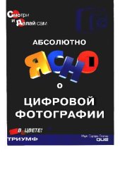 book Абсолютно ясно о цифровой фотографии