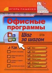 book Офисные программы. Шаг за шагом