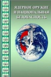 book Ядерное оружие и национальная безопасность