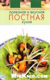 book Полезная и вкусная постная кухня