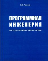 book Программная инженерия. Методологические основы: Учеб