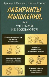 book Лабиринты мышления, или Учеными не рождаются